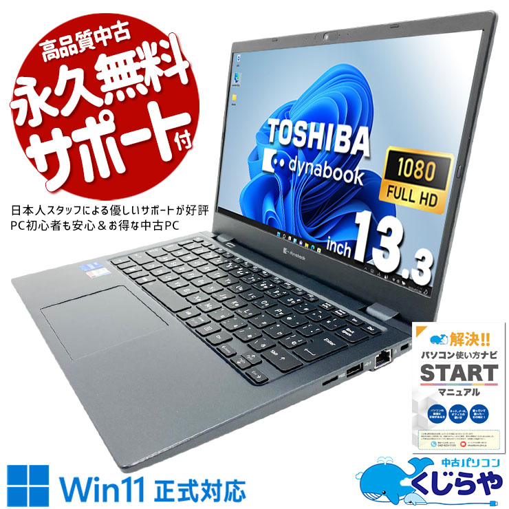 どこでも快適作業ができる高性能モデル♪ 中古パソコン 中古 ノートパソコン Office付き 第11世代 大容量 快適作業 買い替え 仕事 新品マウス Windows11 Pro 東芝 dynabook G83/HU Core i7 16GB 13.3インチ 中古 パソコン ノートパソコン