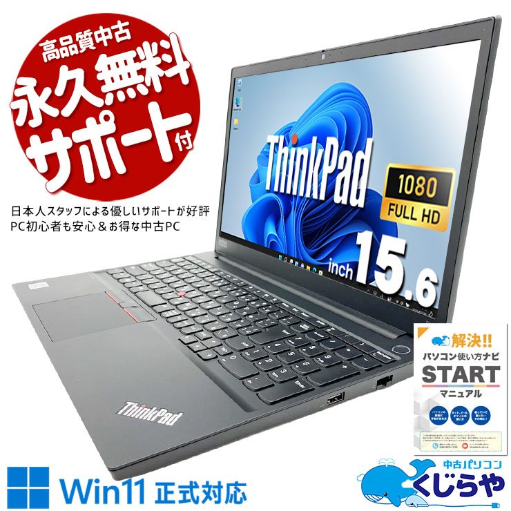 新年度の業務も毎日の事務作業もストレスなく進む♪ 中古パソコン 中古 ノートパソコン Office付き バッテリー良好 新年度 新生活 買い替え 事務作業 仕事 レポート作成 第10世代 Windows11 Pro Lenovo ThinkPad E15 Core i3 8GB 15.6インチ 中古 パソコン ノートパソコン