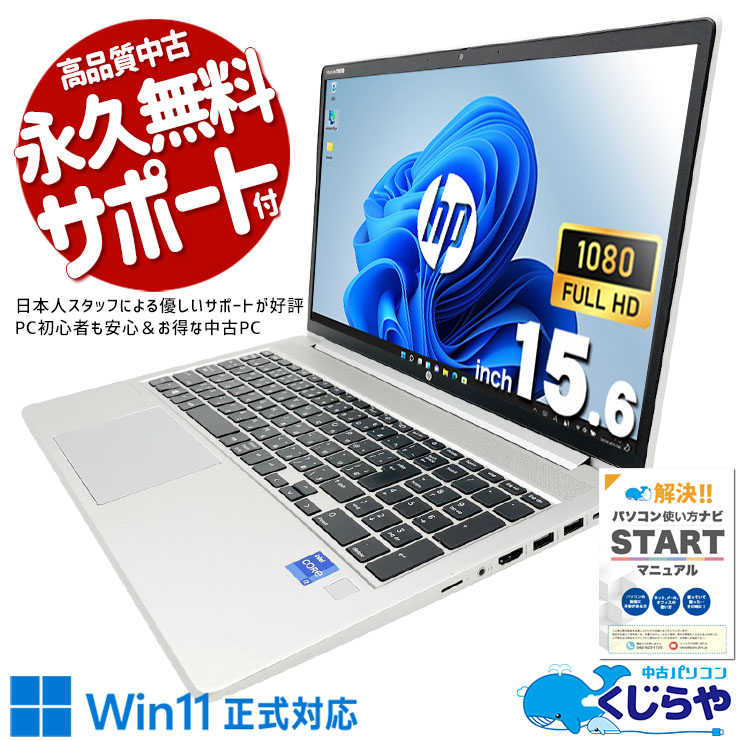 大人気の11世代快適ノート♪ 中古パソコン 中古 ノートパソコン Office付き 大人気 第11世代 快適動作 大容量  Windows11 Pro HP ProBook 450 G8 Core i7 16GB 15.6インチ 中古 パソコン ノートパソコン