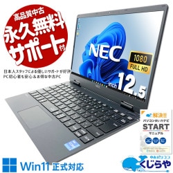 超軽量11世代モバイルで外回りが捗る♪ 中古パソコン 中古 ノートパソコン Office付き バッテリー良好 超軽量 国産 営業職 外回り Windows11 Pro NEC VersaPro VKT40CZG9 Core i5 8GB 12.5インチ 中古 パソコン ノートパソコン