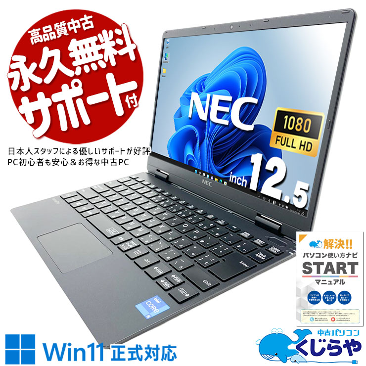 超軽量11世代モバイルで外回りが捗る♪ 中古パソコン 中古 ノートパソコン Office付き バッテリー良好 超軽量 国産 営業職 外回り Windows11 Pro NEC VersaPro VKT40CZG9 Core i5 8GB 12.5インチ 中古 パソコン ノートパソコン