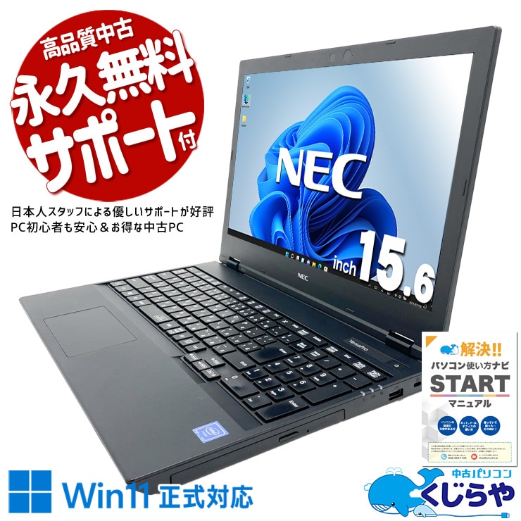 難しいことはしない。だから、これで十分！  中古パソコン 中古 ノートパソコン Office付き バッテリー良好 動画視聴 文書作成 メール ネット閲覧 Windows11 Pro NEC VersaPro VKE18EZG6 Celeron 8GB 15.6インチ 中古 パソコン ノートパソコン