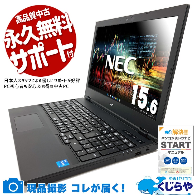 サクサク動く、安心のビジネスノート！ 中古パソコン 中古 ノートパソコン Office付き バッテリー良好 第11世代 高速起動 大容量保存 テレワーク 安心 ビジネス Windows11 Pro NEC VersaPro VKT42X-A Core i5 8GB 15.6インチ 中古 パソコン ノートパソコン