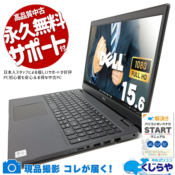 働き盛りを支える、ビジネスグレードのLatitude♪ 中古パソコン 中古 ノートパソコン Office付き NVMe 第10世代 現物撮影 すぐ使える Windows11 Pro DELL Latitude 3510 Core i7 16GB 15.6インチ 中古 パソコン ノートパソコン