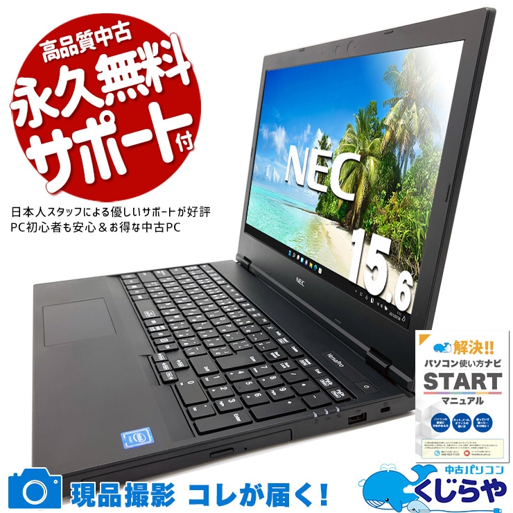 難しいことはしない。だから、これで十分！  中古パソコン 中古 ノートパソコン Office付き バッテリー良好 動画視聴 文書作成 メール ネット閲覧 Windows11 Pro NEC VersaPro VKE18E-6 Celeron 8GB 15.6インチ 中古 パソコン ノートパソコン