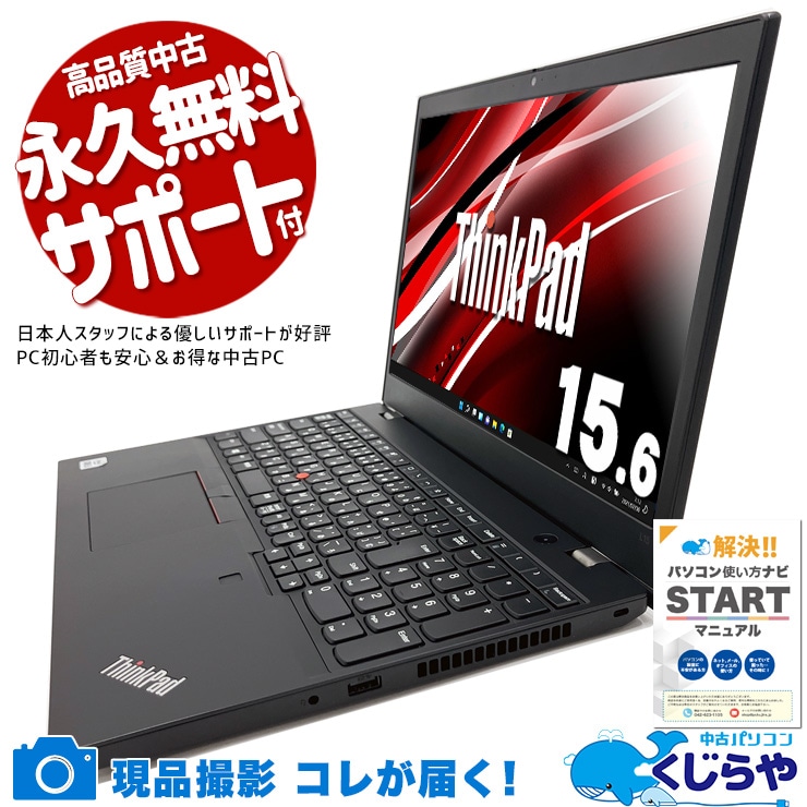 信頼のLenovo、毎日そばに。 中古パソコン 中古 ノートパソコン Office付き バッテリー良好 第10世代 書類作成 資料作成 すぐ使える Windows11 Pro Lenovo ThinkPad L15 Gen1 Core i5 8GB 15.6インチ 中古 パソコン ノートパソコン