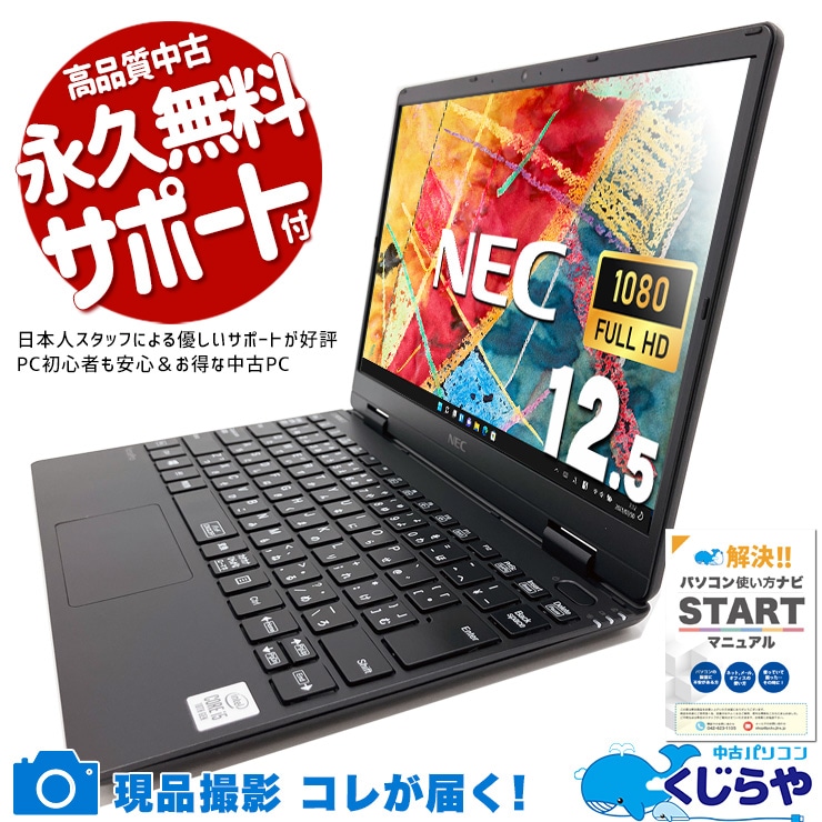 コスパ最強10世代モバイルがお買い得♪ 中古パソコン 中古 ノートパソコン Office付き コスパ 第10世代 お買い得 Windows11 Pro NEC VersaPro VKT10CZG6 Core i5 8GB 12.5インチ 中古 パソコン ノートパソコン