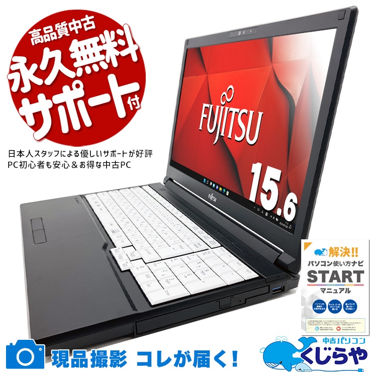 このスペックでこの価格はコスパ抜群◎ 中古パソコン 中古 ノートパソコン Office付き 動画視聴 ネット閲覧 第10世代 国内メーカー Windows11 Pro 富士通 LIFEBOOK A5510/E Core i5 8GB 15.6インチ 中古 パソコン ノートパソコン