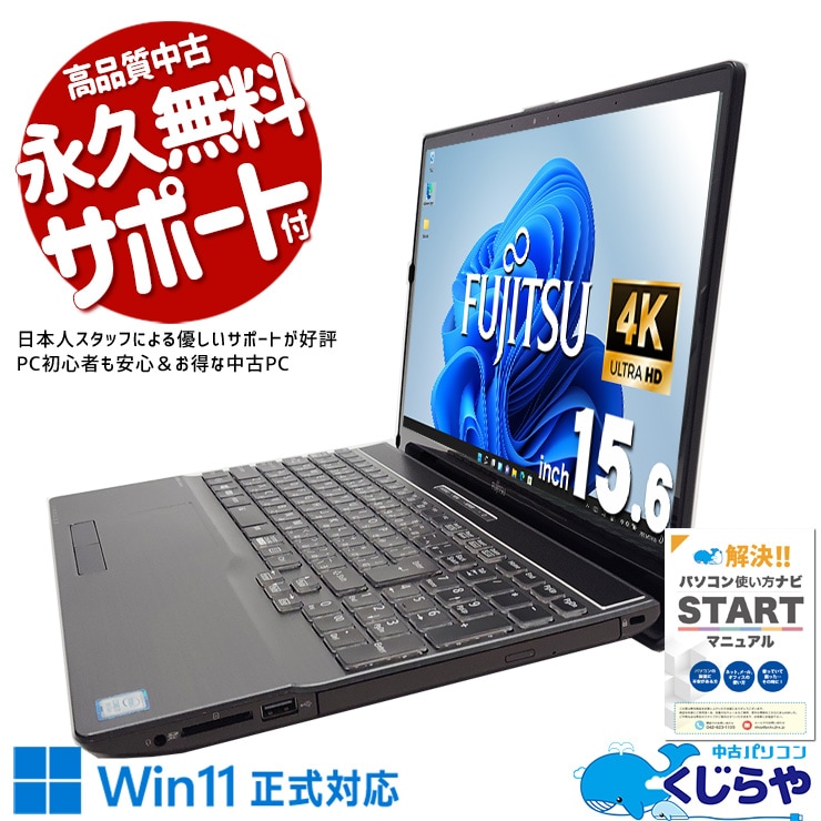 自宅のPCが、最高のシアターになる。 中古パソコン 中古 ノートパソコン Office付き 4K 広視野角 動画視聴 第9世代 Windows11 Home 富士通 LIFEBOOK AH-X/D3 Core i7 16GB 15.6インチ 中古 パソコン ノートパソコン
