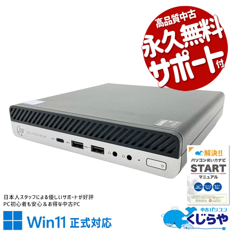 小さくてもパワフル！実力派デスクトップ♪ 中古パソコン 中古 デスクトップパソコン Office付き 第9世代 省スペース ミニデスクトップ 高性能 本体のみ 仕事 データ入力 在宅ワーク Windows11 Pro HP EliteDesk 800G5 Core i7 16GB 中古 パソコン デスクトップパソコン