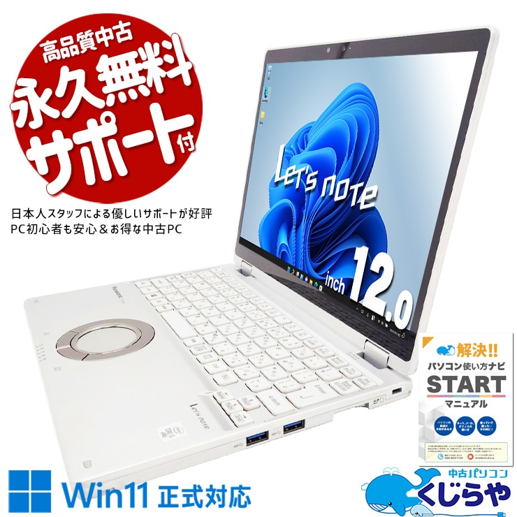 【買うならホントに今!2000円OFF!】レッツノート タッチ操作でスマホ感覚！電子書籍や動画を快適に楽しめる！！  中古 CF-QV9 Office付き Win11正式対応 タッチ対応 タブレット 営業 固定利用 第10世代 訳あり Windows11 Pro Panasonic Let's note Core i5 16GB 12.0インチ 中古 パソコン ノートパソコン 1点もの