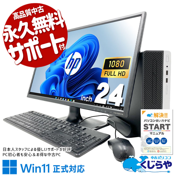 大画面24インチ付きで資料も動画も見やすい♪ 中古パソコン 中古 デスクトップパソコン Office付き 液晶セット 大画面 24型 フルHD 買い替え  Windows11 Pro HP ProDesk 400 G5 SFF Core i5 16GB 24インチ 中古 パソコン デスクトップパソコン 1点もの