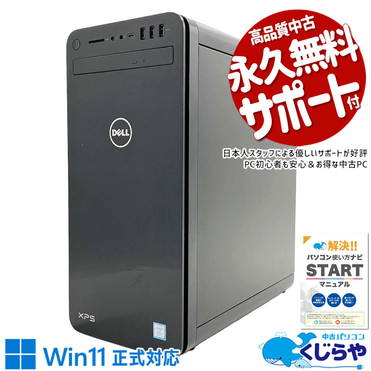 データ保存からゲームまで幅広くお任せ！ 中古パソコン 中古 デスクトップパソコン Office付き GTX1050Ti NVMe 第8世代 DVDマルチ 本体のみ Windows11 Home DELL XPS 8930 Core i7 16GB 中古 パソコン デスクトップパソコン