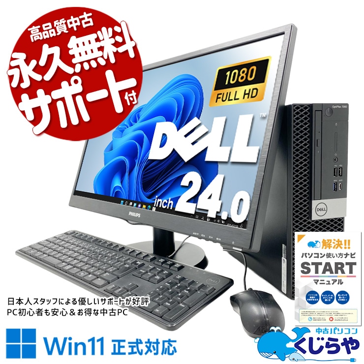 【買うならホントに今!2000円OFF!】日常作業が一気に快適になる構成♪ 中古パソコン 中古 デスクトップパソコン Office付き SSD 128GB & HDD 500GB 第8世代 液晶セット Windows11 Pro DELL OptiPlex 7060 Core i7 16GB 24インチ 中古 パソコン デスクトップパソコン 1点もの
