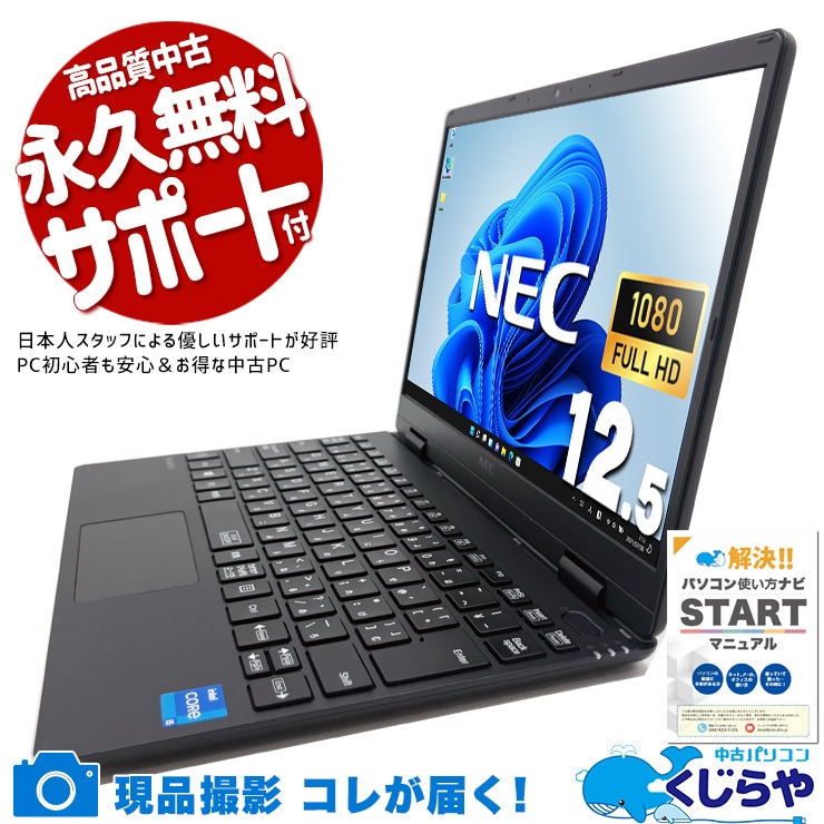 外出先や会議でも快適作業モバイルPC！ 中古パソコン 中古 ノートパソコン Office付き バッテリー良好 第11世代 webカメラ 営業 リモート 軽量 持ち運び  訳あり Windows11 Pro NEC VersaPro VKT40C-9 Core i5 8GB 12.5インチ 中古 パソコン ノートパソコン