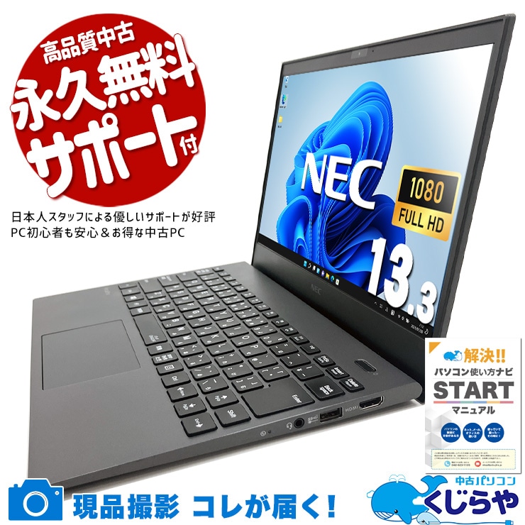 電車の中でも・カフェでも・出張先でも軽々と仕事ができる♪ 中古パソコン 中古 ノートパソコン Office付き  Win11正式対応 第10世代 軽量 持ち運び リモート 営業 Windows11 Pro NEC VersaPro VKT16G-7 Core i5 8GB 13.3インチ 中古 パソコン ノートパソコン