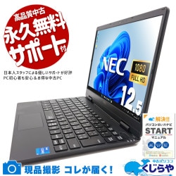 【買替え応援セール中★1000円OFF!】毎日持ち運べる 外出先や会議でも快適！ 中古パソコン 中古 ノートパソコン Office付き Win11正式対応 第11世代 webカメラ 営業 リモート 軽量 持ち運び  訳あり Windows11 Pro NEC VersaPro VKT40C-9 Core i5 8GB 12.5インチ 中古 パソコン ノートパソコン 1点もの