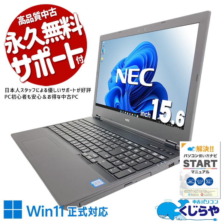 【買うならホントに今!1000円OFF!】動画視聴・書類作成・ネット閲覧もサクサクこなせます♪ 中古パソコン 中古 ノートパソコン Office付き バッテリー良好 Win11正式対応 テンキー 経理 事務 会計 大画面 Windows11 Pro NEC VersaPro VKH19X-5 Core i7 8GB 15.6インチ 中古 パソコン ノートパソコン 1点もの