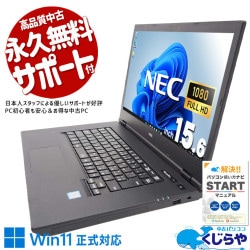 【買うならホントに今!1000円OFF!】初めてでも安心のNEC製！ 中古パソコン 中古 ノートパソコン Office付き バッテリー良好 Win11正式対応 大画面 テンキー 快適 仕事 フルHD Windows11 Pro NEC VersaPro VKM16XZG5 Core i5 8GB 15.6インチ 中古 パソコン ノートパソコン 1点もの