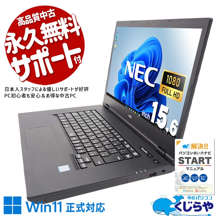 【買うならホントに今!1000円OFF!】初めてでも安心のNEC製！ 中古パソコン 中古 ノートパソコン Office付き バッテリー良好 Win11正式対応 大画面 テンキー 快適 仕事 フルHD Windows11 Pro NEC VersaPro VKM16XZG5 Core i5 8GB 15.6インチ 中古 パソコン ノートパソコン 1点もの