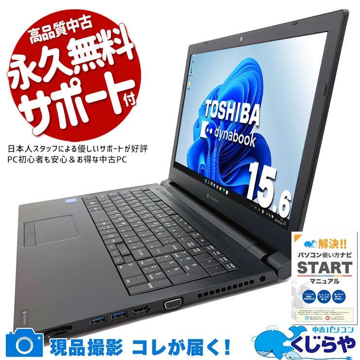 Win11正式対応、驚きのコスパ！ 中古パソコン 中古 ノートパソコン Office付き バッテリー良好 Win11正式対応 コスパ 大画面 初心者向け すぐ使える DVD読み書きOK Windows11 Home 東芝 P1-B2NY-DB Celeron 8GB 15.6インチ 中古 パソコン ノートパソコン