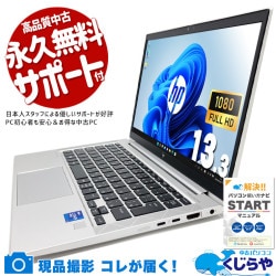 軽さと耐久性、両方を妥協したくない方に。 中古パソコン 中古 ノートパソコン Office付き 軽量 頑丈 第11世代 営業 持ち運び Windows11 Pro HP EliteBook 830 G8 Core i7 16GB 13.3インチ 中古 パソコン ノートパソコン