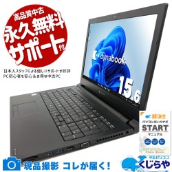 テンキー付大画面で快適♪ 中古パソコン 中古 ノートパソコン Office付き SSD 256GB  第8世代 テンキー DVDマルチ 現品撮影 キーボード綺麗 訳あり Windows11 Pro 東芝 dynabook B65/EP Core i5 16GB 15.6インチ 中古 パソコン ノートパソコン