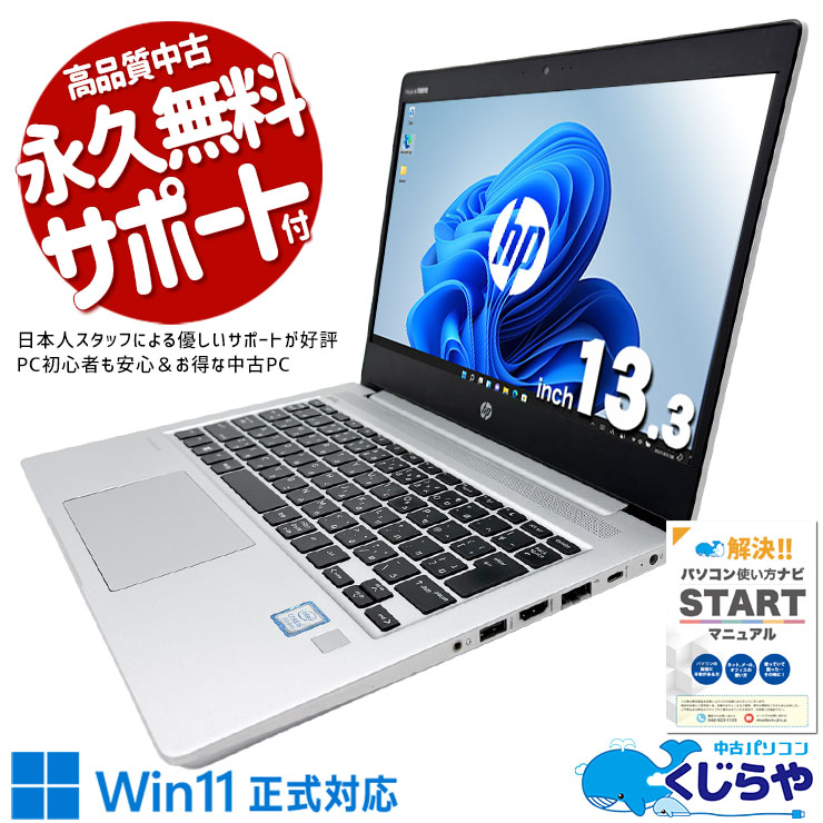 HPの堅牢ビジネスモバイルが超お買い得♪ 中古パソコン 中古 ノートパソコン Office付き コンパクト 持ち運び ビジネス 仕事用 訳あり Windows11 Pro HP ProBook 430 G6 Core i5 8GB 13.3インチ 中古 パソコン ノートパソコン 1点もの