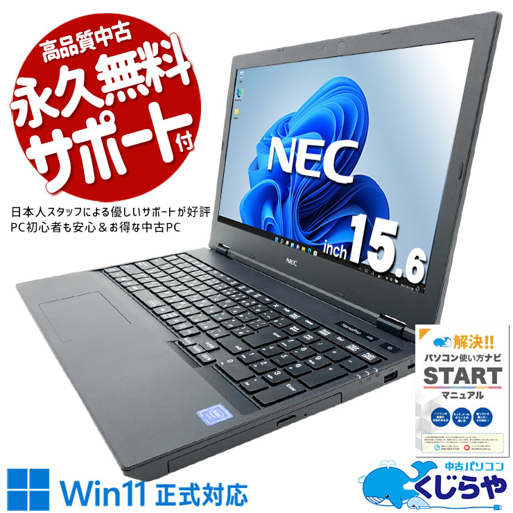 Win11正式対応、驚きのコスパ！ 中古パソコン 中古 ノートパソコン Office付き バッテリー良好 Win11正式対応 コスパ 大画面 初心者向け すぐ使える ネット閲覧 書類作成 動画視聴 Windows11 Pro NEC VersaPro VKE18XZG5 Celeron 8GB 15.6インチ 中古 パソコン ノートパソコン