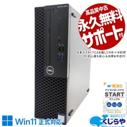 複数作業も快適な高性能デスクトップ！ 中古パソコン 中古 デスクトップパソコン Office付き 現品撮影 Win11正式対応 オフィス向け 大容量 事務 営業 本体のみ Windows11 Pro DELL OptiPlex 3060 Core i7 16GB 中古 パソコン デスクトップパソコン