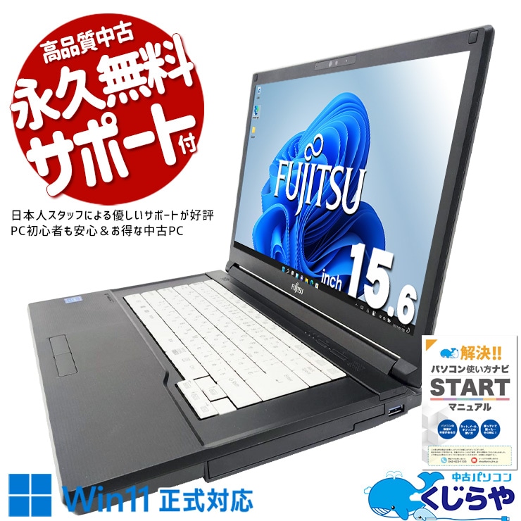 Win11正式対応、驚きのコスパ！ 中古パソコン 中古 ノートパソコン Office付き Win11正式対応 コスパ 大画面 初心者向け すぐ使える Windows11 Pro 富士通 LIFEBOOK A579/B Celeron 8GB 15.6インチ 中古 パソコン ノートパソコン