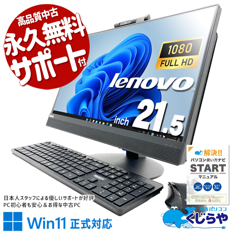 【買うならホントに今!1000円OFF!】家族で使えるネットや書類作成用PC！！ 中古パソコン 中古 デスクトップパソコン Office付き Win11正式対応 無線キーボード・マウス 配線簡単 一体型 Windows11 Pro Lenovo ThinkCentre  M820z Core i5 16GB 21.5インチ 中古 パソコン デスクトップパソコン 1点もの