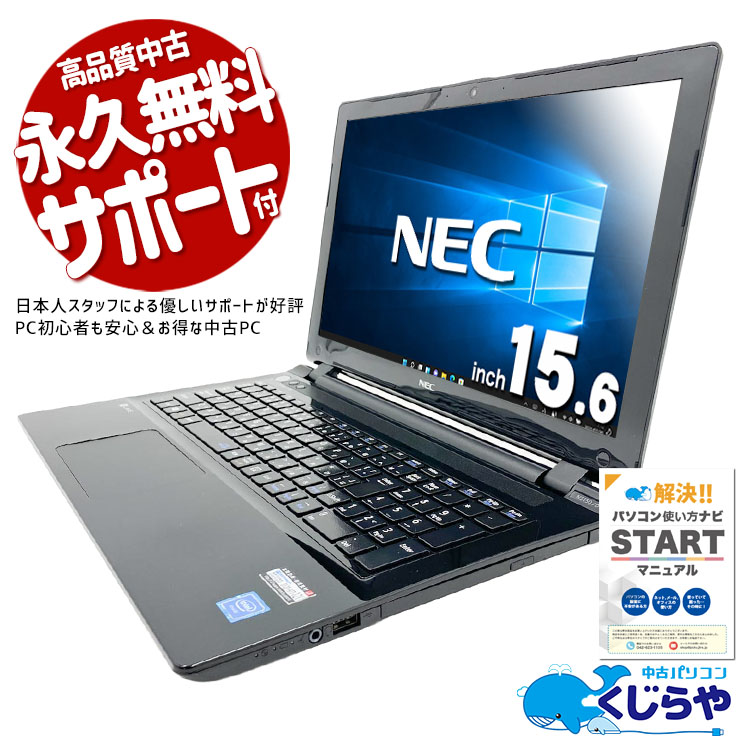 必要十分！コスパ重視の一台♪ 中古パソコン 中古 ノートパソコン Office付き Win10 ネット閲覧 動画視聴 調べもの Web検索 書類作成 Windows10 Home NEC LaVie NS150/D Celeron 8GB 15.6インチ 中古 パソコン ノートパソコン