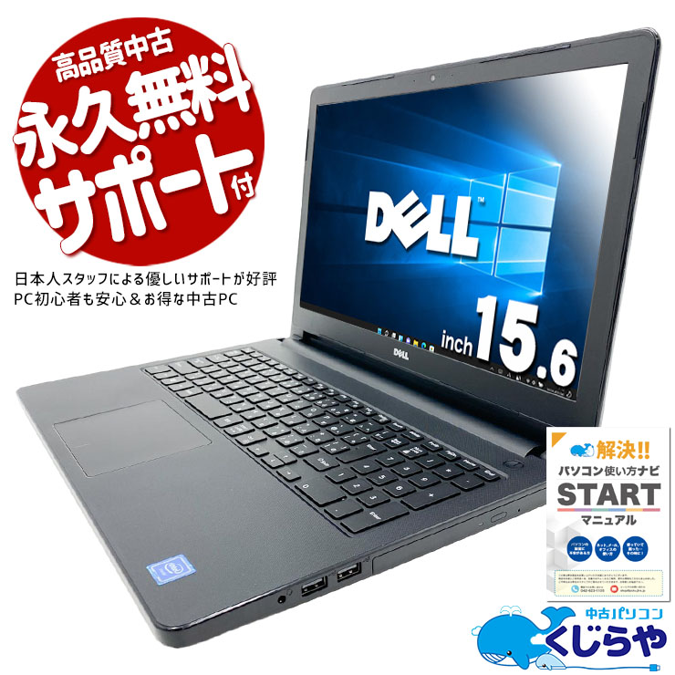 Windows10搭載モデルをお探しの方へ♪  中古パソコン 中古 ノートパソコン Office付き Win10 動画視聴 書類作成 コスパ お手頃 ネット閲覧 YouTube ドラマ鑑賞 Windows10 Home DELL Inspiron 5558 Celeron 8GB 15.6インチ 中古 パソコン ノートパソコン
