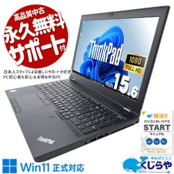電源を入れた瞬間、違いがわかる！！ 中古パソコン 中古 ノートパソコン Office付き バッテリー良好 第8世代 NVMe CAD モデリング 編集 大容量 ビジネス Windows11 Pro Lenovo ThinkPad P52 Mobile Workstation Core i7 16GB 15.6インチ 中古 パソコン ノートパソコン 1点もの