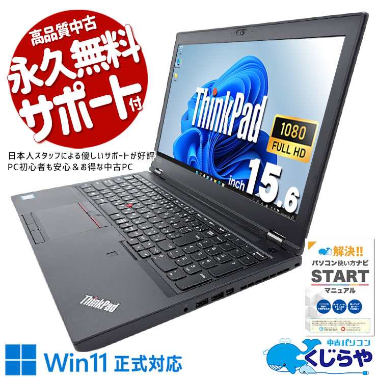 電源を入れた瞬間、違いがわかる！！ 中古パソコン 中古 ノートパソコン Office付き バッテリー良好 第8世代 NVMe CAD モデリング 編集 大容量 ビジネス Windows11 Pro Lenovo ThinkPad P52 Mobile Workstation Core i7 16GB 15.6インチ 中古 パソコン ノートパソコン 1点もの