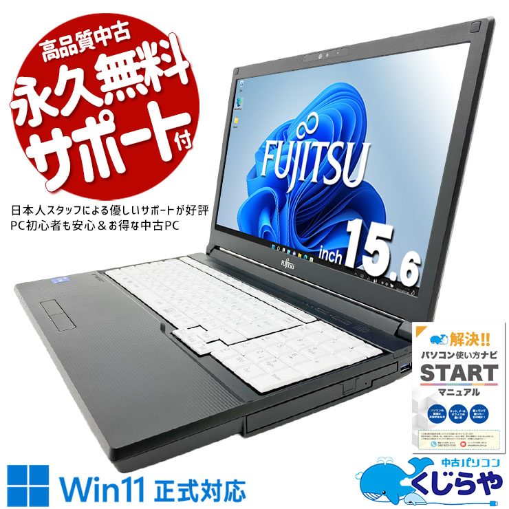 【買うならホントに今!3000円OFF!】11世代CPU搭載でこの価格！ 中古パソコン 中古 ノートパソコン Office付き バッテリー良好 11世代 2021年製 コスパ 大画面 訳あり Windows11 Pro 富士通 LIFEBOOK A5511/HX Core i5 16GB 15.6インチ 中古 パソコン ノートパソコン 1点もの