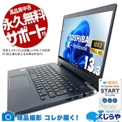 価格以上の実力、それがこの一台！！ 中古パソコン 中古 ノートパソコン Office付き 第10世代 コスパ抜群 ビジネス すぐ使える 快適動作 仕事  訳あり Windows11 Pro 東芝 dynabook G83/FR Core i7 16GB 13.3インチ 中古 パソコン ノートパソコン