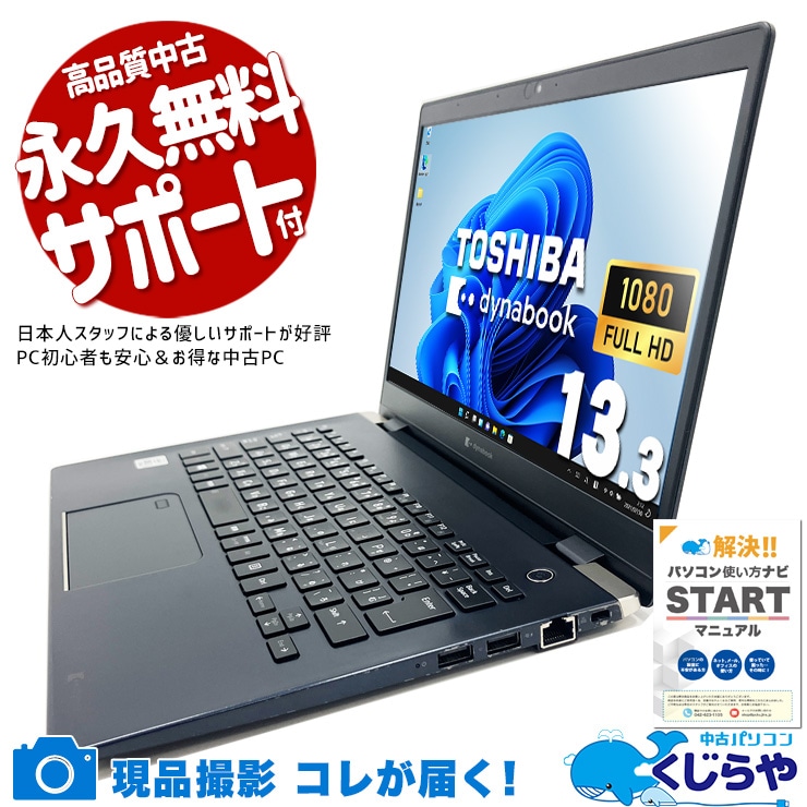 価格以上の実力、それがこの一台！！ 中古パソコン 中古 ノートパソコン Office付き 第10世代 コスパ抜群 ビジネス すぐ使える 快適動作 仕事  訳あり Windows11 Pro 東芝 dynabook G83/FR Core i7 16GB 13.3インチ 中古 パソコン ノートパソコン