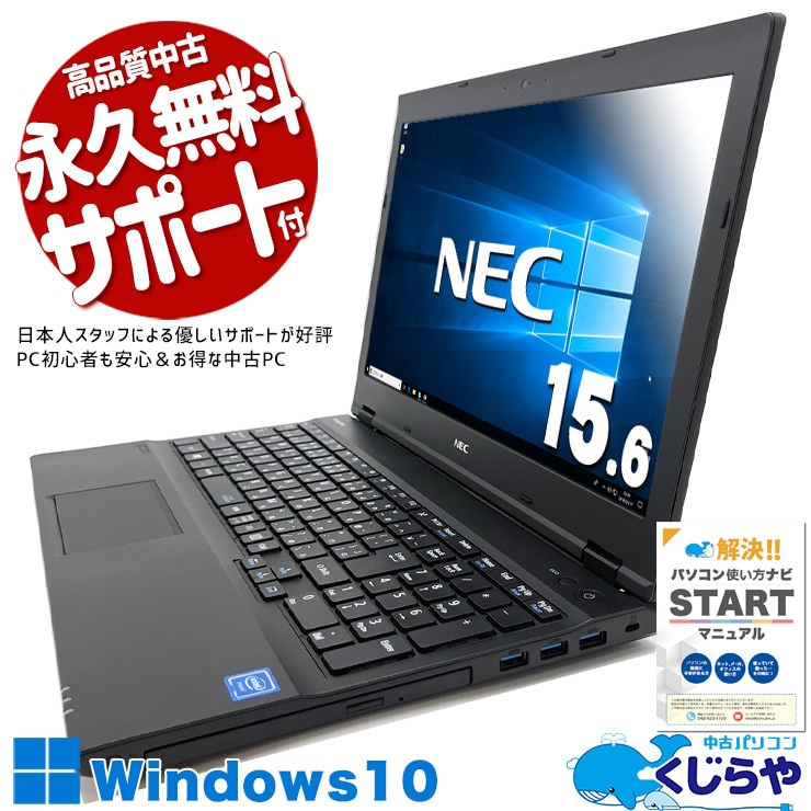 必要最低限、でも十分。 中古パソコン 中古 ノートパソコン Office付き バッテリー良好 Win10 初心者向け 入門用 ネット閲覧 文書作成 メール ライトユーザー 動画鑑賞 Windows10 Pro NEC VersaPro VKE18XZG1 Celeron 8GB 15.6インチ 中古 パソコン ノートパソコン