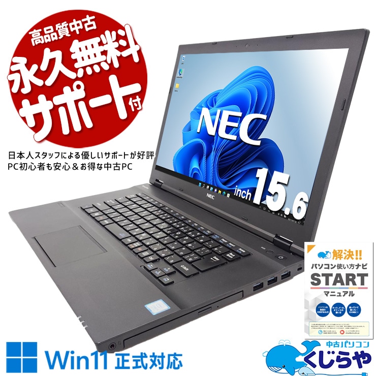 Windows11正式対応！ワイド画面で作業捗る快適ノート！ 中古パソコン 中古 ノートパソコン Office付き バッテリー良好 Win11正式対応 大画面 法人 営業 事務 Windows11 Pro NEC VersaPro VKT16X-3 Core i5 8GB 15.6インチ 中古 パソコン ノートパソコン
