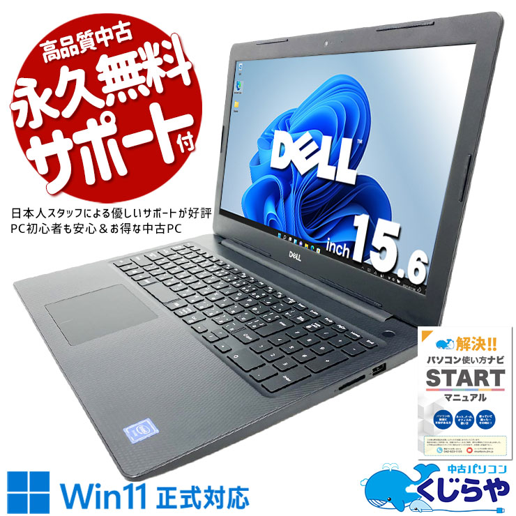 はじめてのパソコンはDELLで決まり！初心者も安心♪中古パソコン 中古 ノートパソコン Office付き バッテリー良好 入門PC 動画視聴 入力作業 すぐ使える Windows11 Home DELL Inspiron 3583 Celeron 8GB 15.6インチ 中古 パソコン ノートパソコン 1点もの
