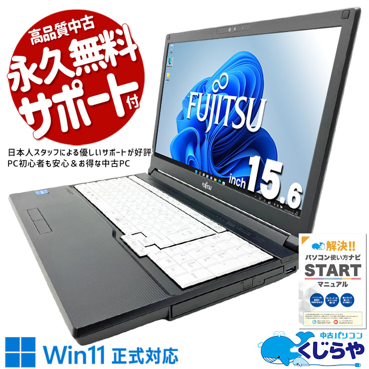 Win11正式対応パソコンがこの価格！ 中古パソコン 中古 ノートパソコン Office付き バッテリー良好 第11世代 コスパ最強 便利 多機能 サポート充実 Windows11 Pro 富士通 LIFEBOOK A5511/HX Core i3 8GB 15.6インチ 中古 パソコン ノートパソコン