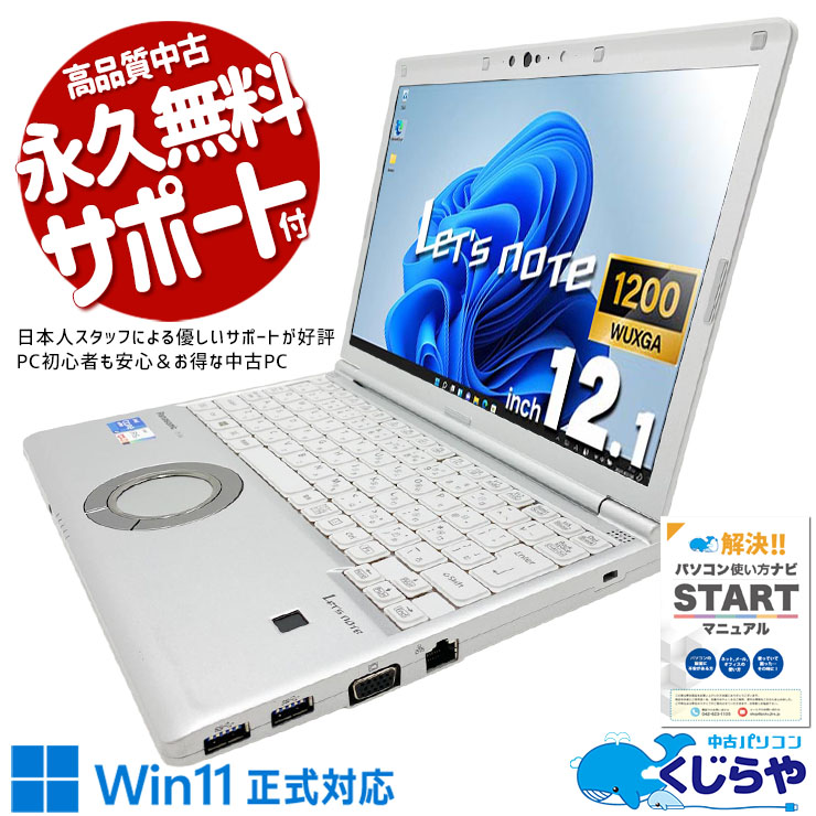 【買うならホントに今!2000円OFF!】レッツノート 第11世代i5×16GB、営業の武器がここに揃う。 中古 CF-SV1RD7VS Office付き バッテリー良好 第11世代 国産 営業 外回り 堅牢  Windows11 Pro Panasonic Let's note Core i5 16GB 12.1インチ 中古 パソコン ノートパソコン