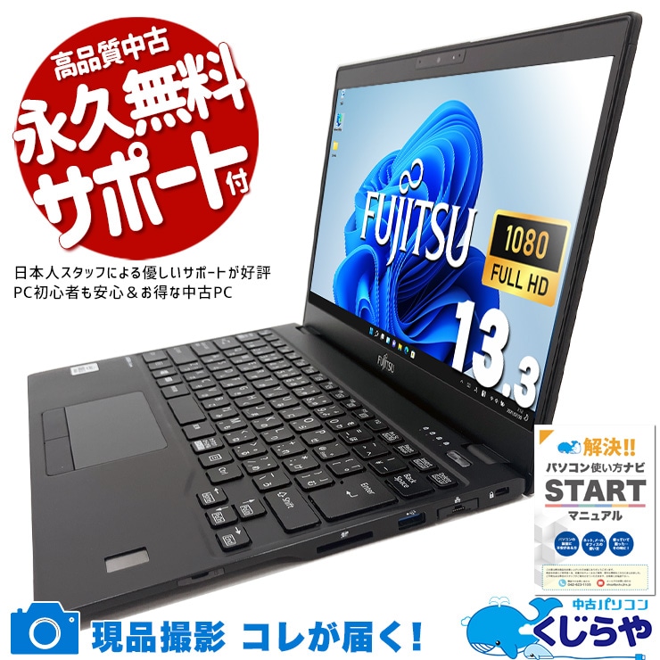 富士通 LIFEBOOK U シリーズ 中古 ノートパソコン｜中古パソコンくじらや