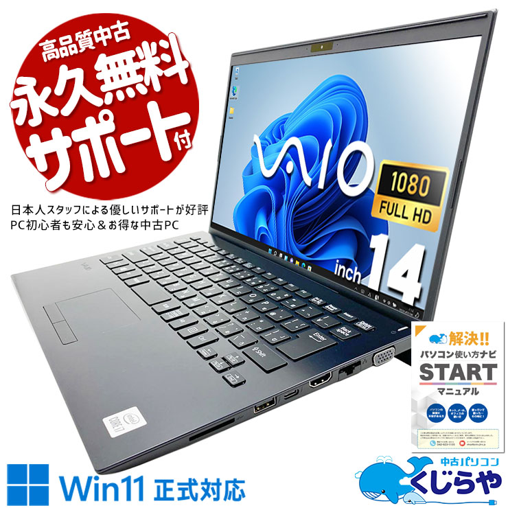 SONY VAIO 中古 ノートパソコン｜中古パソコンくじらや