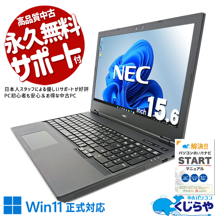 【買うならホントに今!1000円OFF!】信頼の国産NEC、法人品質を個人へ。 中古パソコン 中古 ノートパソコン Office付き バッテリー良好 国内メーカー 第10世代 Webカメラ テンキー Windows11 Pro NEC VersaPro VKT16X-9 Core i5 8GB 15.6インチ 中古 パソコン ノートパソコン 1点もの