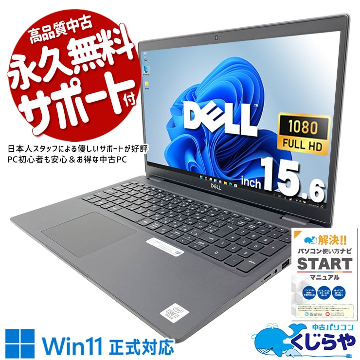 【再発見セール★2000円OFF!】訳ありだから実現したこの価格！ 中古パソコン 中古 ノートパソコン Office付き 訳あり特価 第10世代 Webカメラ テンキー 高解像度 現品撮影 訳あり Windows11 Pro DELL Latitude 3510 Core i7 16GB 15.6インチ 中古 パソコン ノートパソコン
