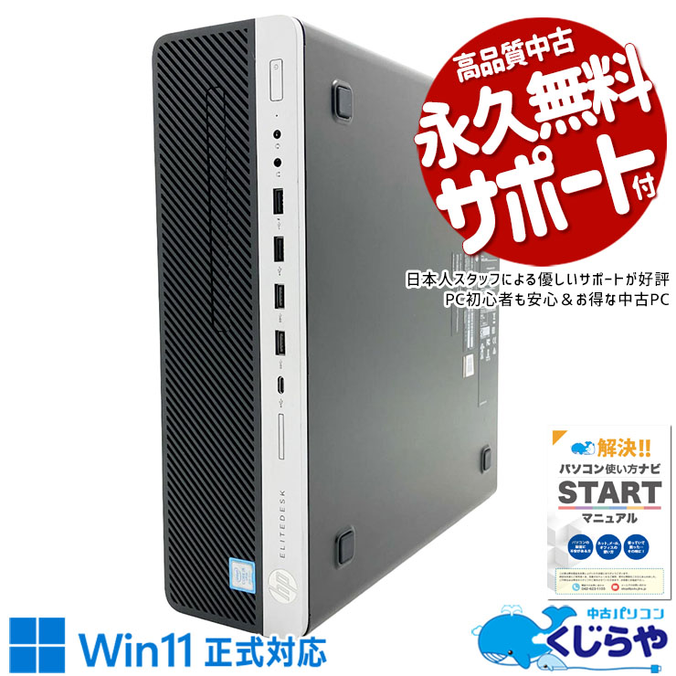 デュアルディスプレイ対応！複数資料を同時表示で作業効率UP！！ 中古パソコン 中古 デスクトップパソコン Office付き Win11正式対応 デュアルディスプレイ対応可能 大容量 業務用 本体のみ Windows11 Pro HP EliteDesk   800 G4 SF/CT Core i5 16GB 中古 パソコン デスクトップパソコン