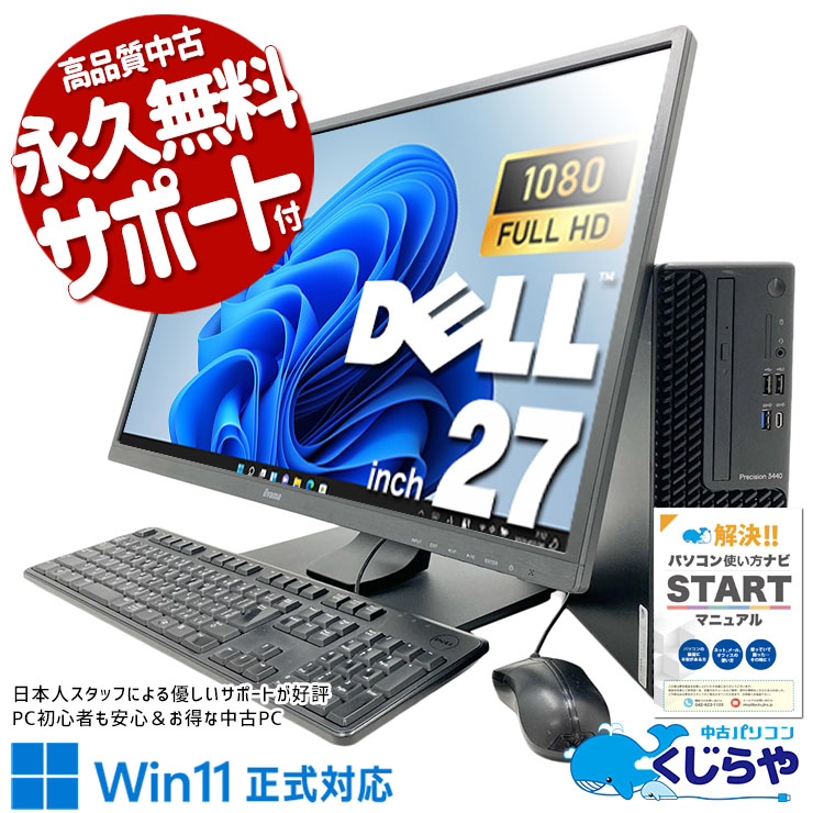 【買うならホントに今!3000円OFF!】超大画面×Quadroで作業効率が変わる。 中古パソコン 中古 デスクトップパソコン Office付き QuadroP620 27型液晶 超大画面 プロ仕様 Windows11 Pro DELL Precision 3440 Core i7 16GB 27インチ 中古 パソコン デスクトップパソコン 1点もの
